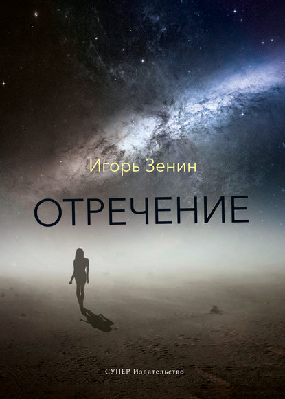 Отречение Отречение
