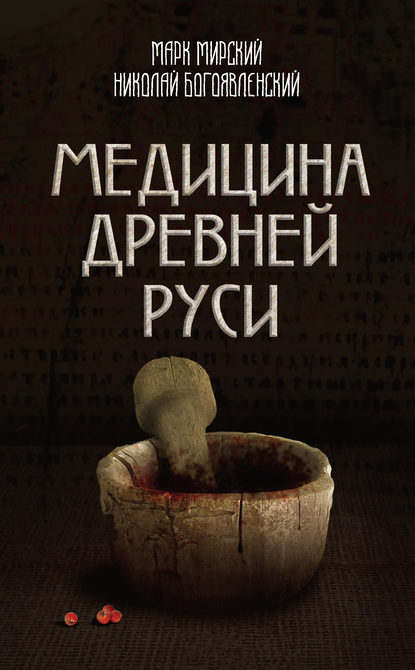 Медицина Древней Руси (сборник) Медицина Древней Руси (сборник)