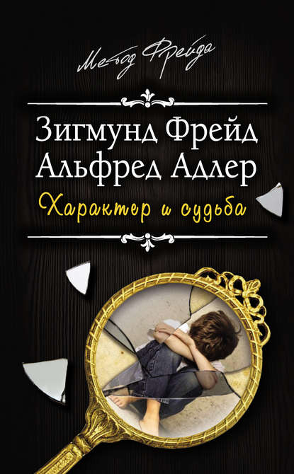 Характер и судьба Характер и судьба