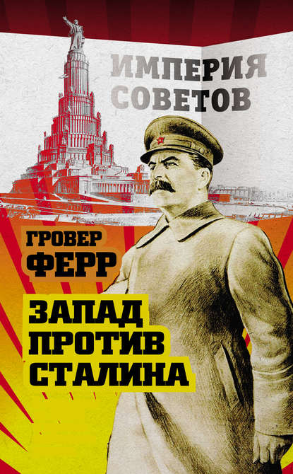 Запад против Сталина Запад против Сталина