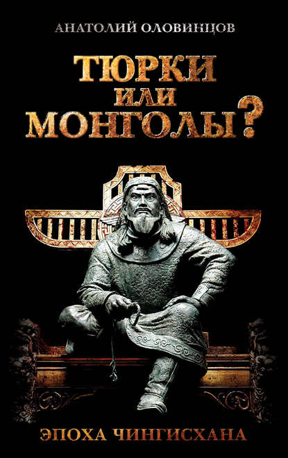 Тюрки или монголы? Эпоха Чингисхана Тюрки или монголы? Эпоха Чингисхана