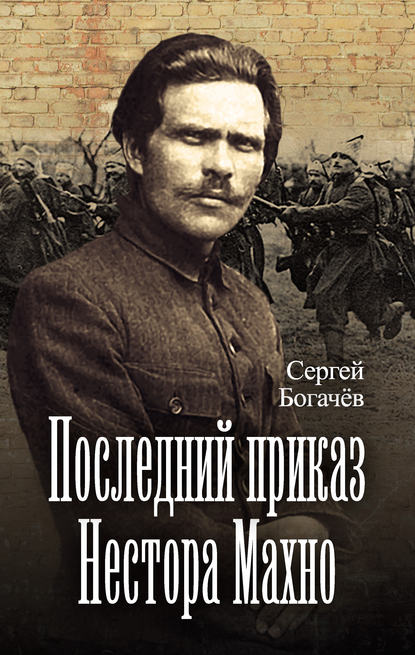 Последний приказ Нестора Махно Последний приказ Нестора Махно