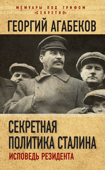 Секретная политика Сталина. Исповедь резидента Секретная политика Сталина. Исповедь резидента