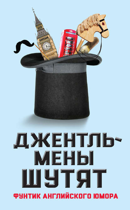 Джентльмены шутят. Фунтик английского юмора Джентльмены шутят. Фунтик английского юмора