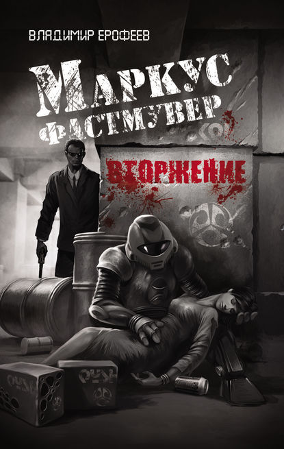 Маркус Фастмувер. Вторжение Маркус Фастмувер. Вторжение