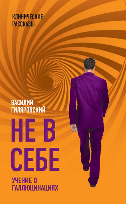 Не в себе. Учение о галлюцинациях Не в себе. Учение о галлюцинациях