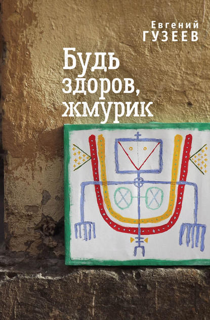 Будь здоров, жмурик Будь здоров, жмурик
