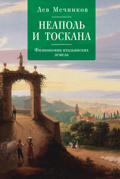 Неаполь и Тоскана. Физиономии итальянских земель Неаполь и Тоскана. Физиономии итальянских земель