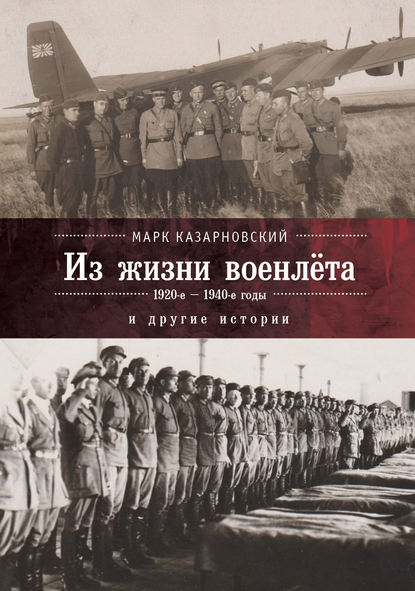 Из жизни военлета и другие истории Из жизни военлета и другие истории