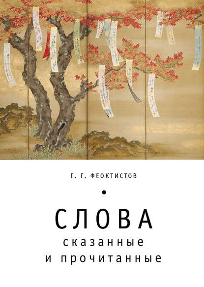 Слова: сказанные и прочитанные Слова: сказанные и прочитанные