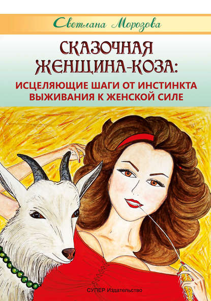 Сказочная Женщина-Коза: исцеляющие шаги от инстинкта выживания к женской силе Сказочная Женщина-Коза: исцеляющие шаги от инстинкта выживания к женской силе
