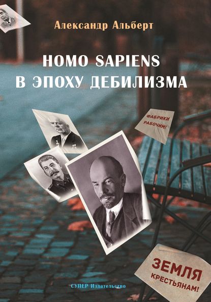 Homo sapiens в эпоху дебилизма Homo sapiens в эпоху дебилизма