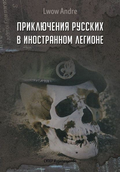 Приключение русских в Иностранном легионе Приключение русских в Иностранном легионе