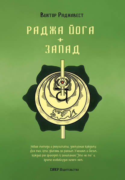 Раджа Йога + Запад Раджа Йога + Запад