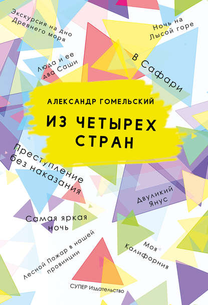 Из четырех стран (сборник) Из четырех стран (сборник)