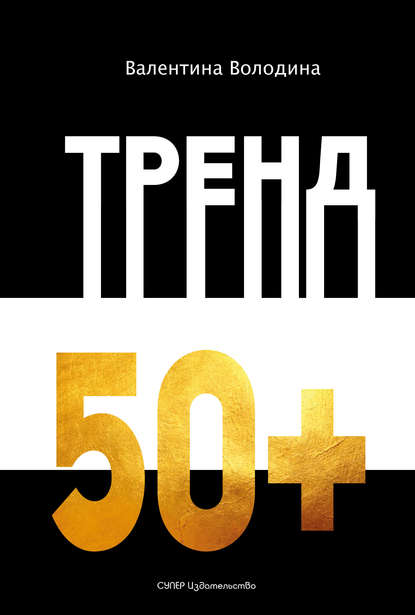 Тренд 50+ Тренд 50+