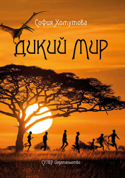 Дикий мир Дикий мир