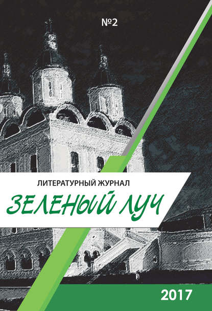 Зеленый луч №2 2017 Зеленый луч №2 2017