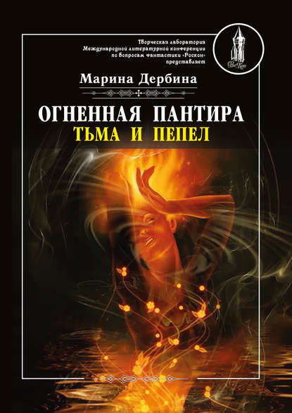 Огненная пантира. Тьма и пепел Огненная пантира. Тьма и пепел