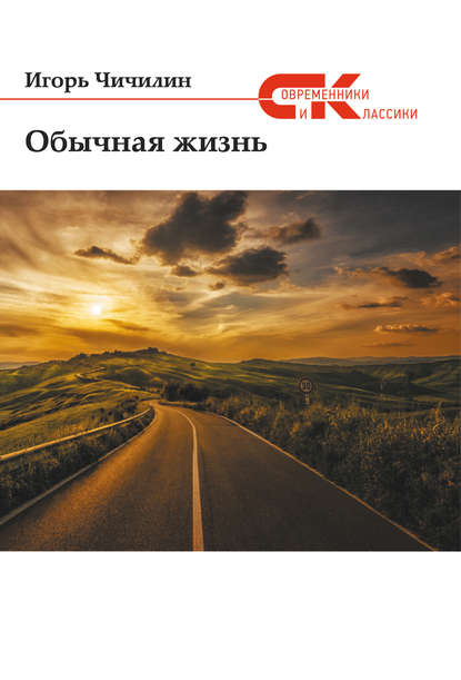 Обычная жизнь Обычная жизнь