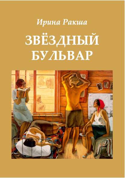 Звездный бульвар Звездный бульвар