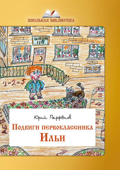 Подвиги первоклассника Ильи Подвиги первоклассника Ильи