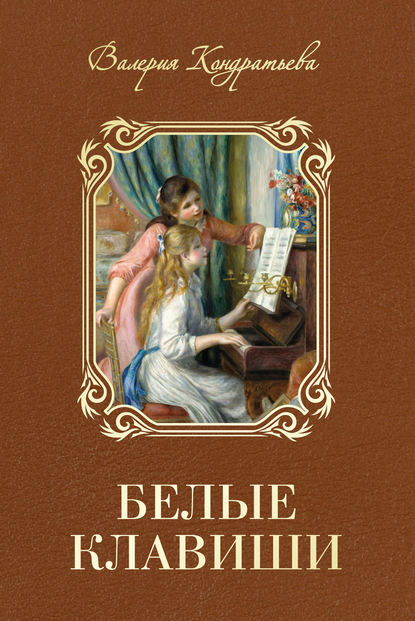 Белые клавиши Белые клавиши
