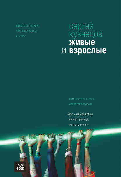 Живые и взрослые Живые и взрослые