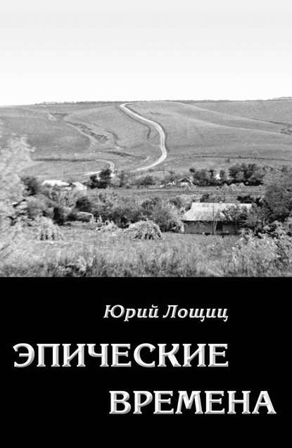 Эпические времена Эпические времена