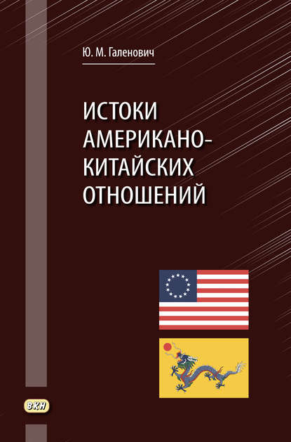 Истоки американо-китайских отношений Истоки американо-китайских отношений