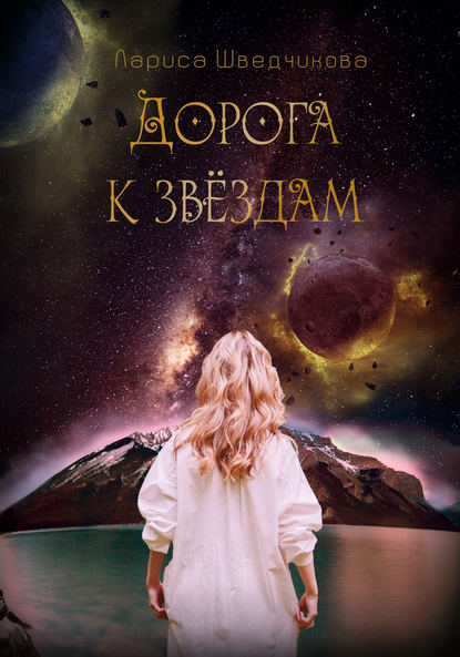 Дорога к звездам (сборник) Дорога к звездам (сборник)