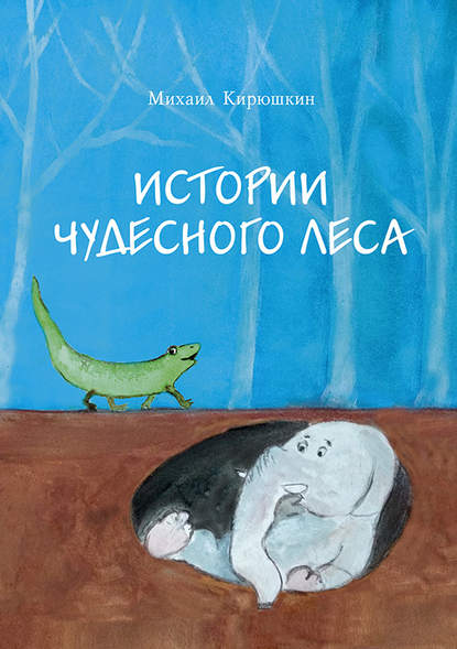 Истории Чудесного леса Истории Чудесного леса