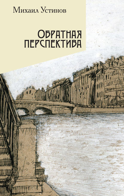 Обратная перспектива Обратная перспектива