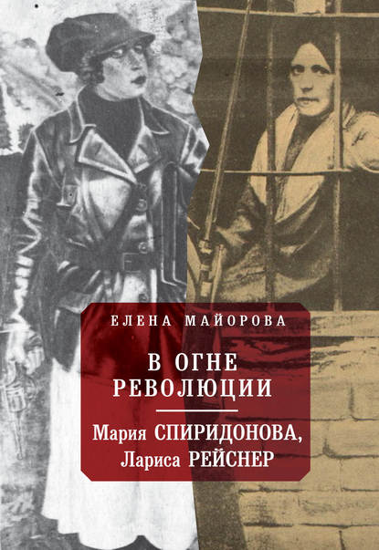 В огне революции: Мария Спиридоновна, Лариса Рейснер В огне революции: Мария Спиридоновна, Лариса Рейснер