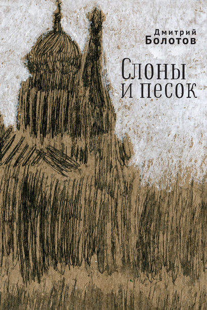 Слоны и песок Слоны и песок