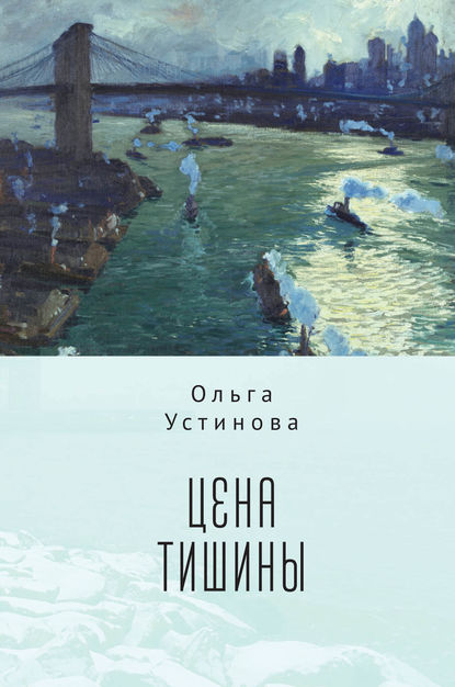 Цена тишины Цена тишины
