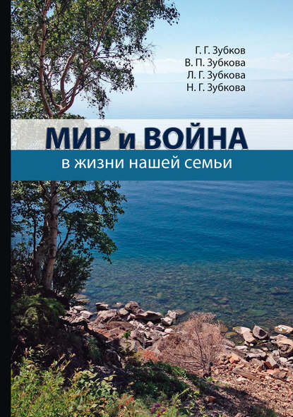 Мир и война в жизни нашей семьи Мир и война в жизни нашей семьи