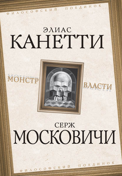 Монстр власти Монстр власти