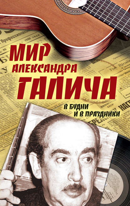 Мир Александра Галича. В будни и в праздники Мир Александра Галича. В будни и в праздники
