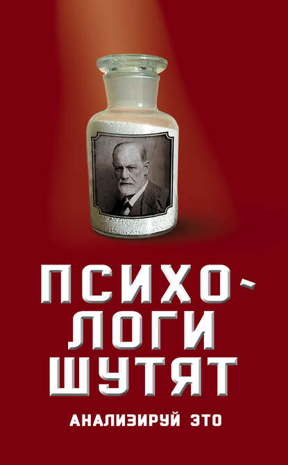 Психологи шутят. Анализируй это Психологи шутят. Анализируй это