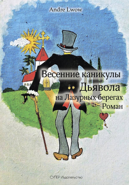 Весенние каникулы Дьявола на Лазурных берегах Весенние каникулы Дьявола на Лазурных берегах