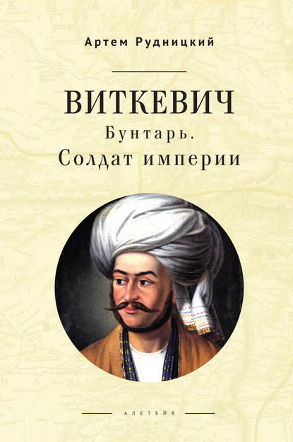 Виткевич. Бунтарь. Солдат империи Виткевич. Бунтарь. Солдат империи