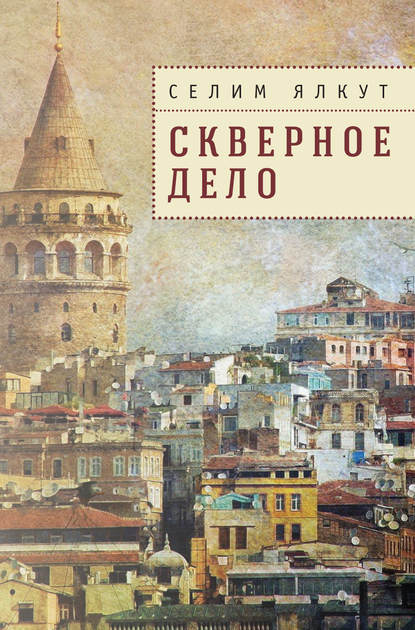 Скверное дело Скверное дело