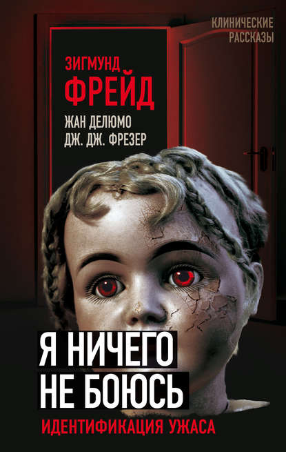 Я ничего не боюсь. Идентификация ужаса Я ничего не боюсь. Идентификация ужаса