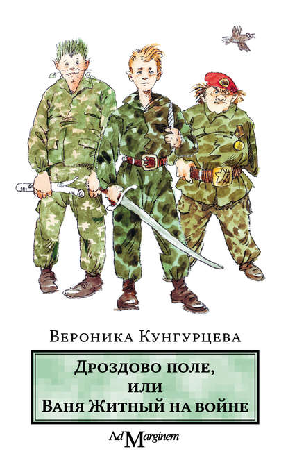 Дроздово поле, или Ваня Житный на войне Дроздово поле, или Ваня Житный на войне