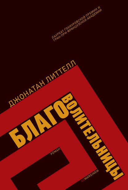 Благоволительницы Благоволительницы