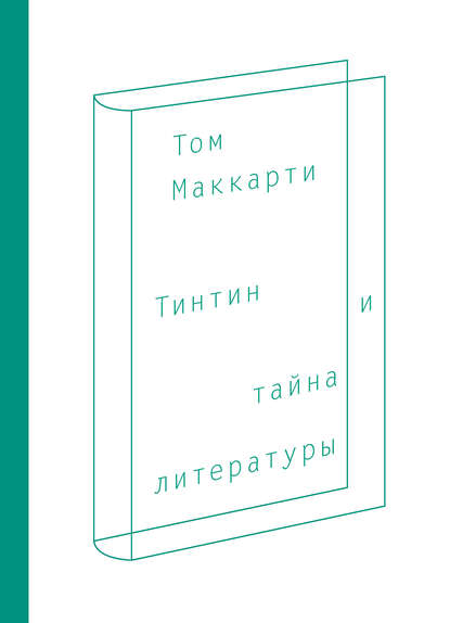 Тинтин и тайна литературы Тинтин и тайна литературы