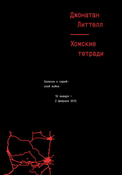 Хомские тетради. Записки о сирийской войне Хомские тетради. Записки о сирийской войне