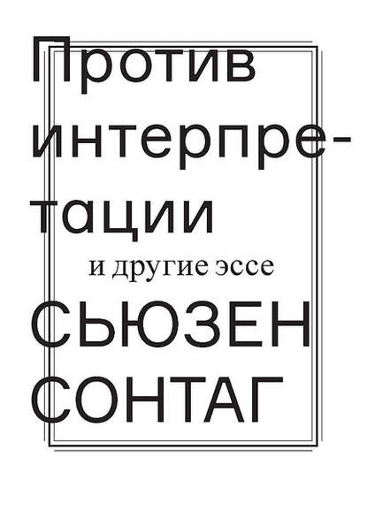 Против интерпретации и другие эссе Против интерпретации и другие эссе