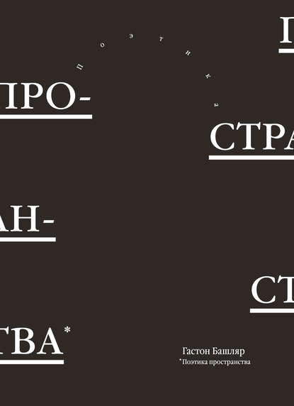 Поэтика пространства Поэтика пространства